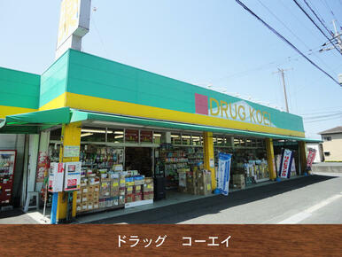 くすりのコーエイ長者原店