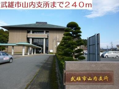 武雄市山内支所