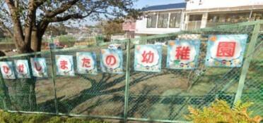 東俣野幼稚園