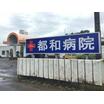 病院