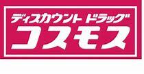 ディスカウントドラッグコスモス田部井店