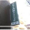 病院