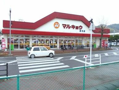 マルキョウ長与店
