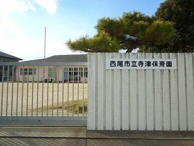 西尾市立 寺津保育園