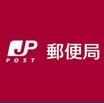 郵便局