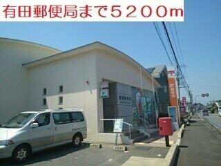 有田郵便局まで5200m