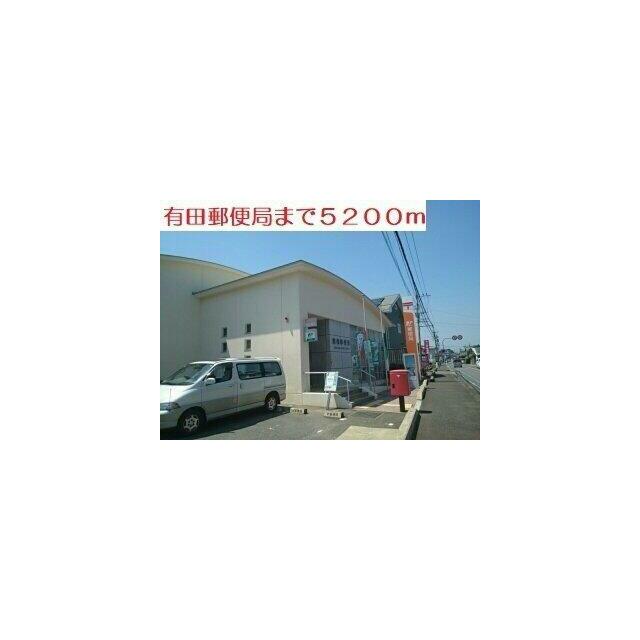 有田郵便局まで5200m