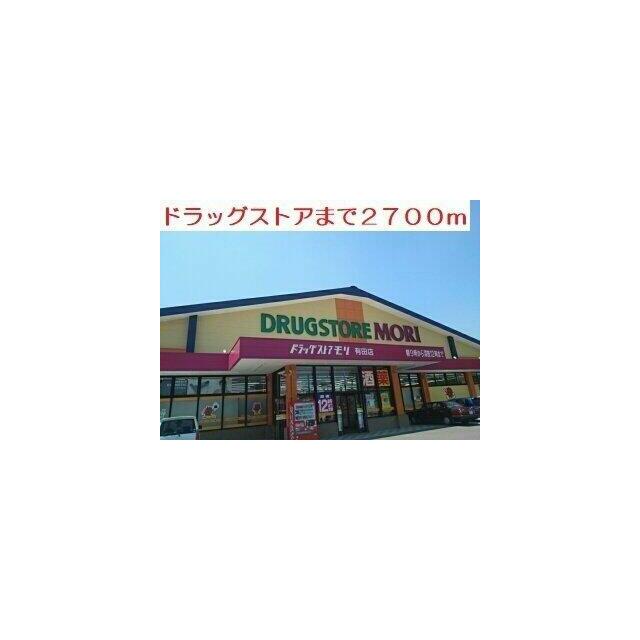 ドラッグストアまで2700m