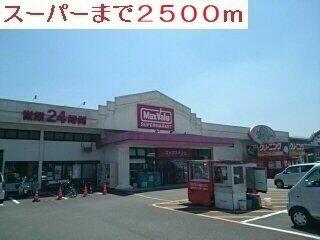 マックスバリューまで2500m