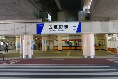 五反野駅