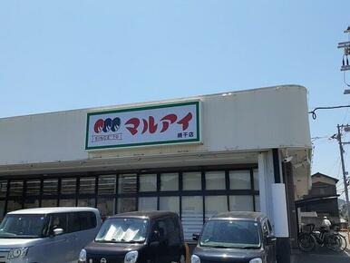 マルアイ　網干店