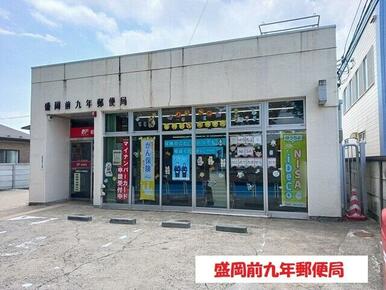 盛岡前九年郵便局