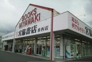 宮脇書店香西店さん