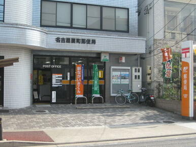 名古屋要町郵便局