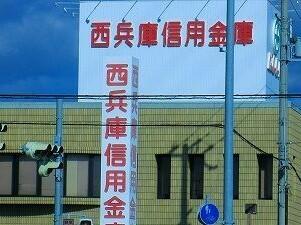 西兵庫信金