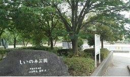 しいの木台公園