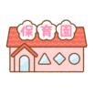 幼稚園、保育園