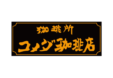 コメダ珈琲店堺深阪店