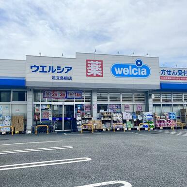 ウエルシア足立島根店