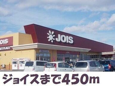 ジョイス北上鬼柳店