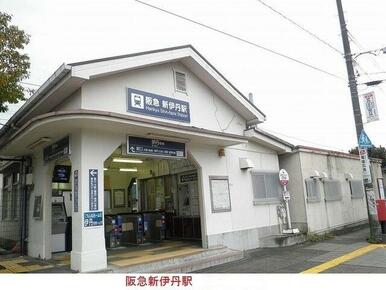 阪急新伊丹駅