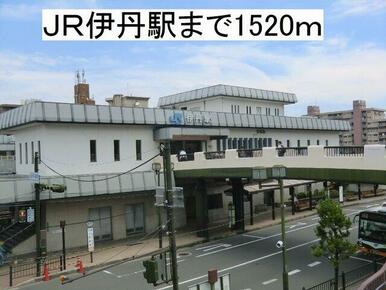 ＪＲ伊丹駅