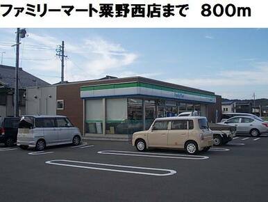 ファミリーマート粟野西店