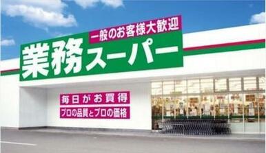 業務スーパー古国府店