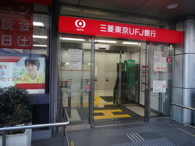 三菱東京ＵＦＪ銀行大倉山支店