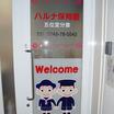 幼稚園、保育園