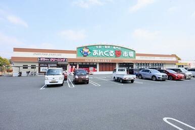 あんくる夢市場 弥生が丘店