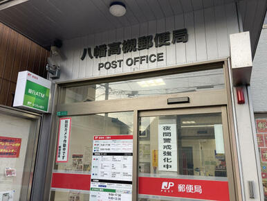 八幡高槻郵便局