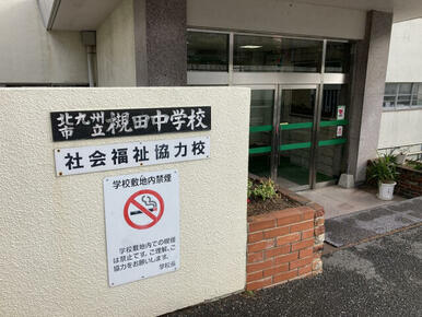 槻田中学校
