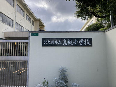 北九州市立高槻小学校