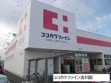 ココカラファイン吉川店