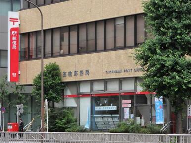 高輪郵便局