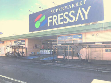 フレッセイ荒牧店