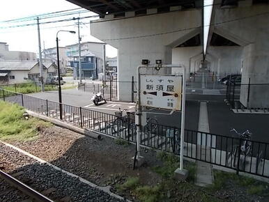 新須屋駅