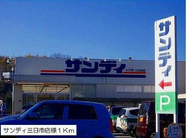 サンディ三日市店様