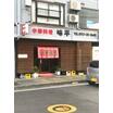 飲食店