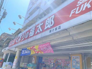 くすりの福太郎南小岩店