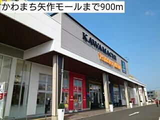 かわまち矢作モール