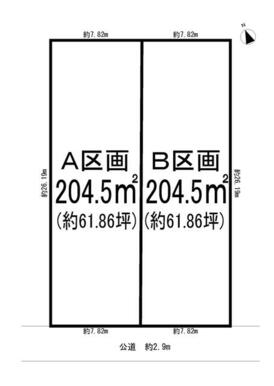 Ａ区画２０４．５㎡（約６１．８坪）　Ｂ区画２０４．５㎡（約６１．８坪）