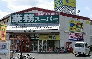 業務スーパー 新座店