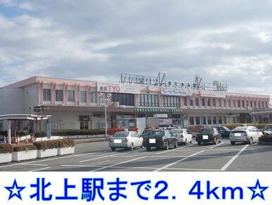 北上駅