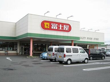 スーパー富士屋　東名店