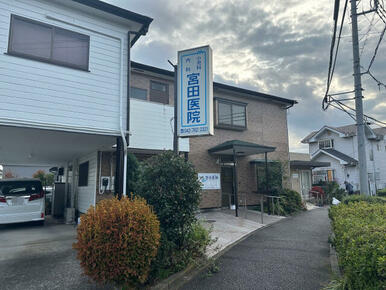 医療法人社団宮田会 宮田医院