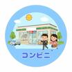 コンビニ