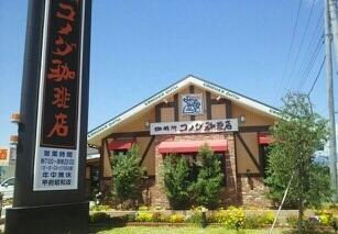 コメダ珈琲店甲府昭和