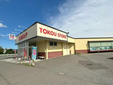 東光ストア　平和店／徒歩５分